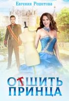 Отшить принца (СИ)