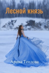 Лесной князь (СИ)