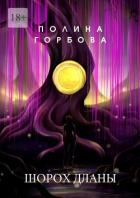 Шорох Дланы (СИ)
