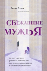 Сбежавшие мужья. Почему мужчины уходят от хороших жен, как пережить расставание и снова стать счастл