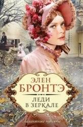 Леди в зеркале