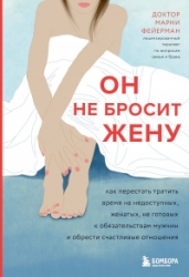 Он не бросит жену. Как перестать тратить время на недоступных, женатых, не готовых к обязательствам 