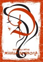 Жница Дьявола. Рассказы от Искушаемой. История вторая