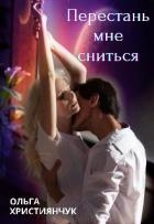 Перестань мне сниться (СИ)