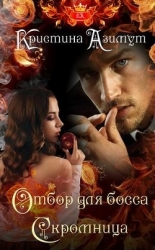 Отбор для босса. Скромница (СИ)