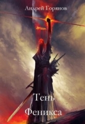 Тень Феникса (СИ)