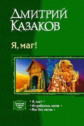 Я, маг! Трилогия
