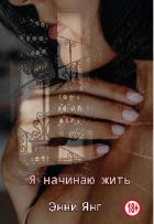 Я начинаю жить (СИ)