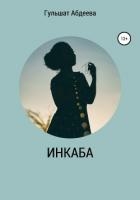 Инкаба (СИ)