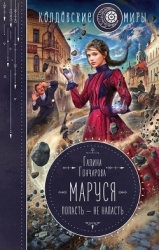 Маруся. Попасть - не напасть (СИ)