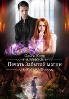 Печать Забытой магии (СИ)