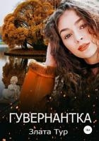 Гувернантка для чудовища (СИ)