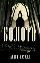 Болото (ЛП)