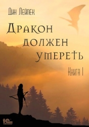 Дракон должен умереть. Книга III (СИ)