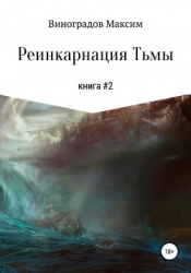 Реинкарнация Тьмы (СИ)