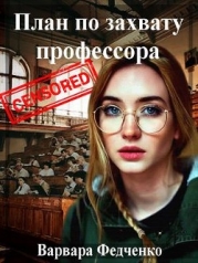 План по захвату профессора (СИ)