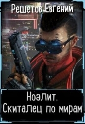 Скиталец по мирам (СИ)