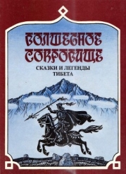 Волшебное сокровище (Сказки и легенды Тибета)