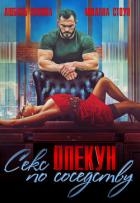 Секс-опекун по соседству (СИ)