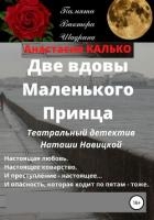 Две вдовы Маленького Принца (СИ)