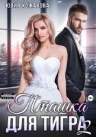 Пташка для тигра 2 (СИ)