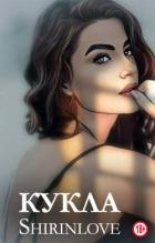 Кукла (СИ)