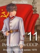 Второй Карибский кризис 1978 (СИ)