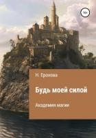 Будь моей силой (СИ)