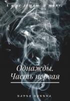 Однажды. Часть первая (СИ)