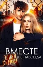 Вместе (не) навсегда (СИ)