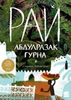 Рай