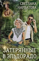 Затерянные в Эльдорадо (СИ)