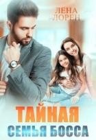 Тайная семья босса (СИ)