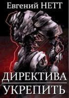Укрепить! (СИ)