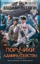 Поручики по Адмиралтейству (СИ)