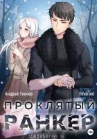 Проклятый ранкер. Том 5 (СИ)