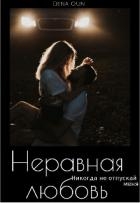 Неравная Любовь (СИ)