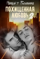 Похищенная Любовь 2 (СИ)