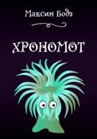 Хрономот (СИ)
