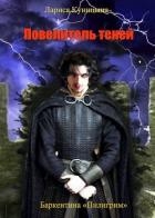 Повелитель теней. Том 1 (СИ)
