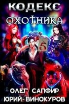 Кодекс Охотника. Книга V (СИ)