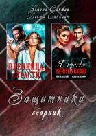 Защитники