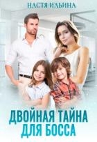 Двойная тайна для босса (СИ)