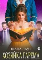 Хозяйка гарема (СИ)