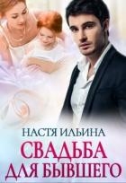 Свадьба для бывшего (СИ)