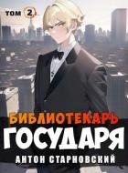 Библиотекарь государя. Академия (СИ)