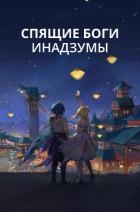 Спящие боги Инадзумы (СИ)