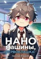Наномашины, первоклашка! Том 4 (СИ)
