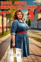 Баба Люба. Вернуть СССР 3 (СИ)