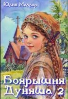 Боярышня Дуняша 2 (СИ)